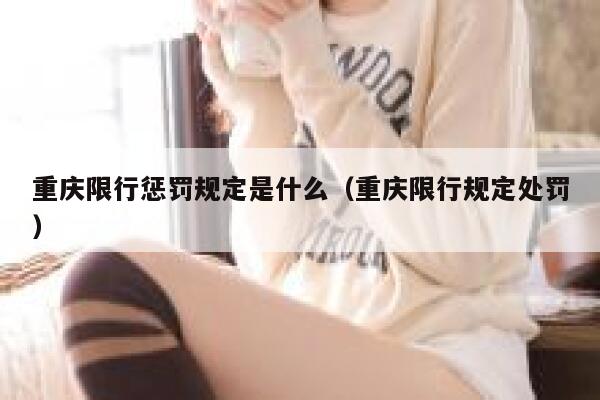 重庆限行惩罚规定是什么（重庆限行规定处罚） 第1张