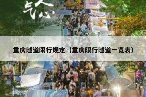 重庆隧道限行规定（重庆限行隧道一览表） 第1张