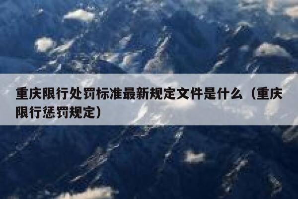 重庆限行处罚标准最新规定文件是什么（重庆限行惩罚规定） 第1张
