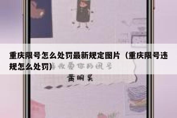 重庆限号怎么处罚最新规定图片(重庆限号违规怎么处罚) 第1张 重庆限号怎么处罚最新规定图片(重庆限号违规怎么处罚) 第1张