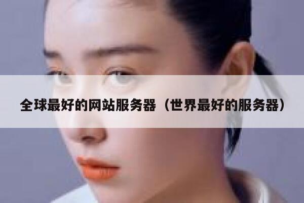 全球最好的网站服务器（世界最好的服务器） 第1张
