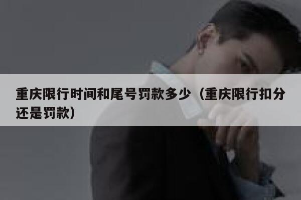 重庆限行时间和尾号罚款多少（重庆限行扣分还是罚款） 第1张