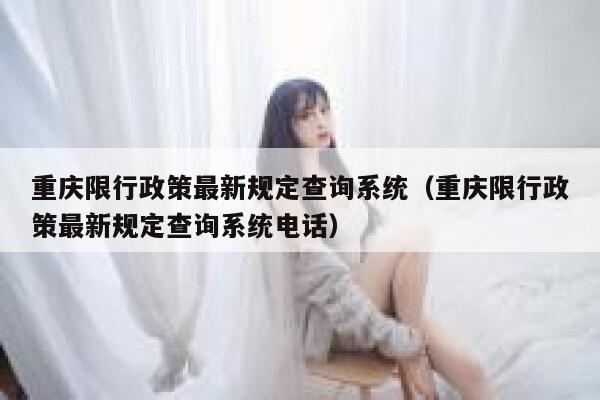 重庆限行政策最新规定查询系统（重庆限行政策最新规定查询系统电话） 第1张