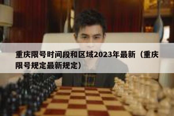 重庆限号时间段和区域2023年最新（重庆限号规定最新规定） 第1张