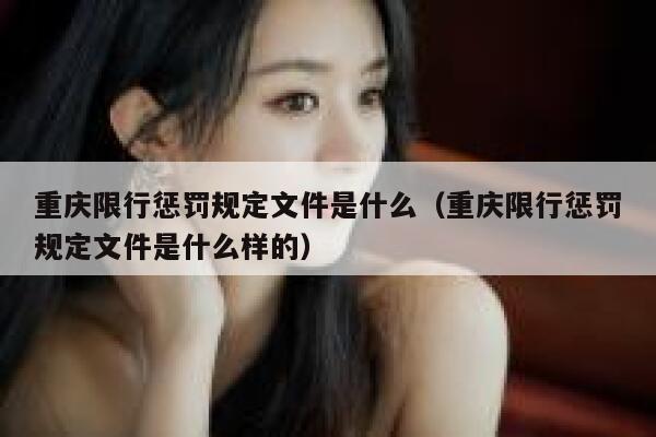 重庆限行惩罚规定文件是什么（重庆限行惩罚规定文件是什么样的） 第1张