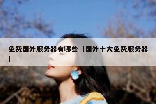 免费国外服务器有哪些（国外十大免费服务器） 第1张