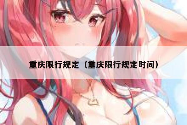 重庆限行规定（重庆限行规定时间） 第1张