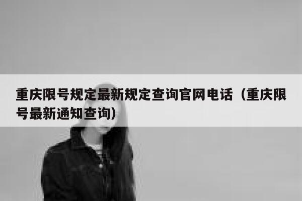 重庆限号规定最新规定查询官网电话（重庆限号最新通知查询） 第1张