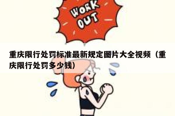 重庆限行处罚标准最新规定图片大全视频（重庆限行处罚多少钱） 第1张