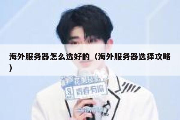 海外服务器怎么选好的(海外服务器选择攻略) 第1张 海外服务器怎么选好的(海外服务器选择攻略) 第1张