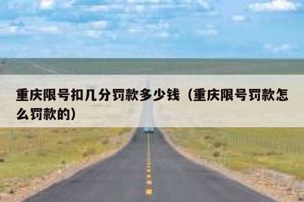 重庆限号扣几分罚款多少钱（重庆限号罚款怎么罚款的） 第1张