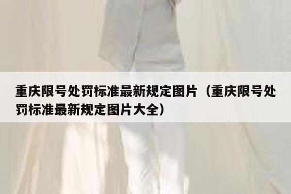 重庆限号处罚标准最新规定图片（重庆限号处罚标准最新规定图片大全） 第1张