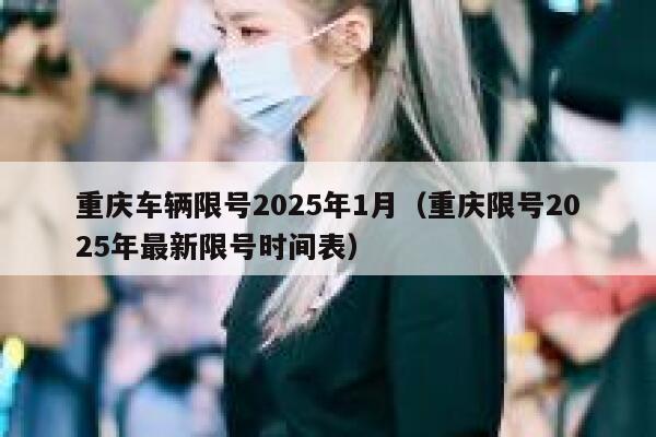 重庆车辆限号2025年1月（重庆限号2025年最新限号时间表） 第1张