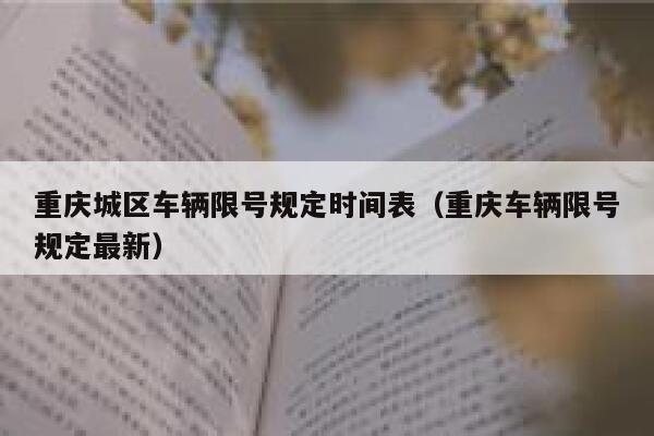 重庆城区车辆限号规定时间表（重庆车辆限号规定最新） 第1张