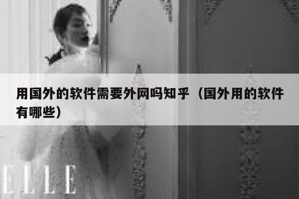 用国外的软件需要外网吗知乎(国外用的软件有哪些) 第1张 用国外的软件需要外网吗知乎(国外用的软件有哪些) 第1张