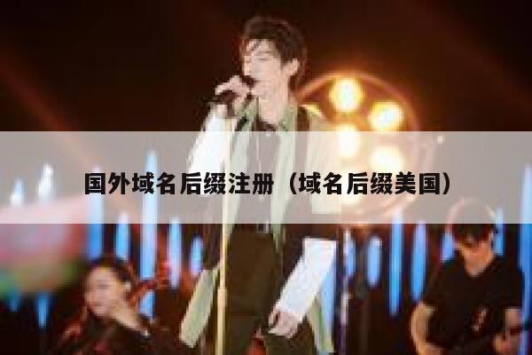 国外域名后缀注册（域名后缀美国） 第1张