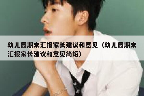 幼儿园期末汇报家长建议和意见(幼儿园期末汇报家长建议和意见简短) 第1张 幼儿园期末汇报家长建议和意见(幼儿园期末汇报家长建议和意见简短) 第1张
