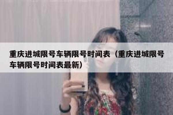 重庆进城限号车辆限号时间表(重庆进城限号车辆限号时间表最新) 第1张 重庆进城限号车辆限号时间表(重庆进城限号车辆限号时间表最新) 第1张