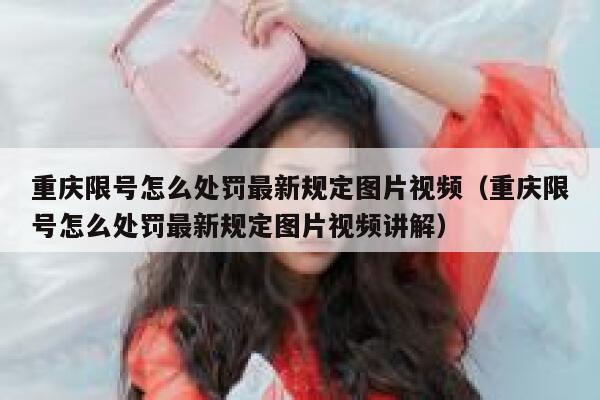 重庆限号怎么处罚最新规定图片视频（重庆限号怎么处罚最新规定图片视频讲解） 第1张