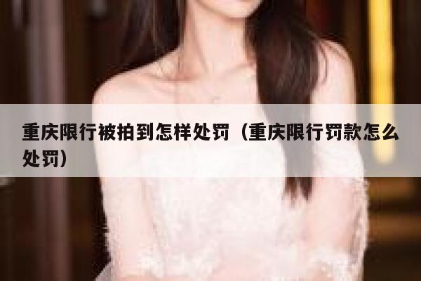 重庆限行被拍到怎样处罚（重庆限行罚款怎么处罚） 第1张
