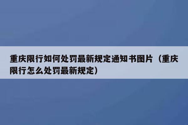 重庆限行如何处罚最新规定通知书图片（重庆限行怎么处罚最新规定） 第1张