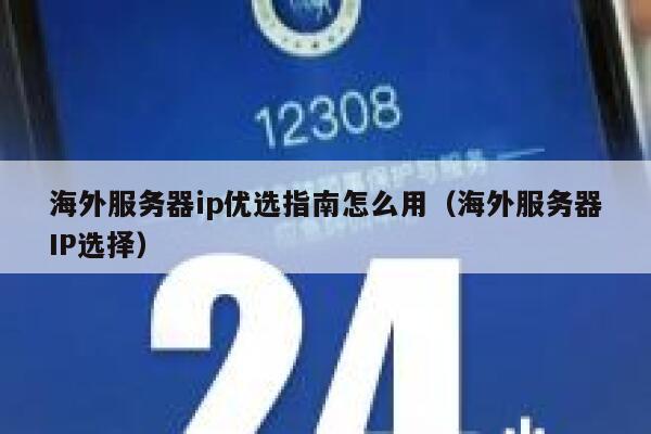 海外服务器ip优选指南怎么用（海外服务器IP选择） 第1张