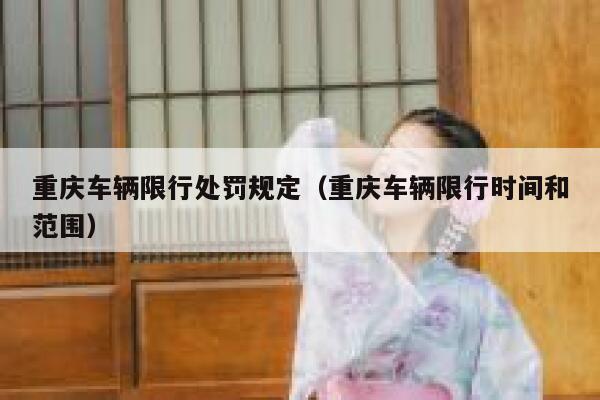 重庆车辆限行处罚规定（重庆车辆限行时间和范围） 第1张