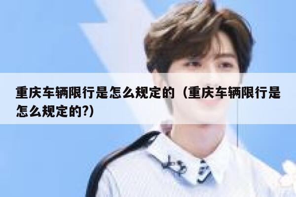 重庆车辆限行是怎么规定的（重庆车辆限行是怎么规定的?） 第1张