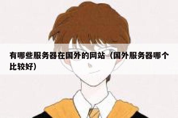 有哪些服务器在国外的网站(国外服务器哪个比较好) 第1张 有哪些服务器在国外的网站(国外服务器哪个比较好) 第1张