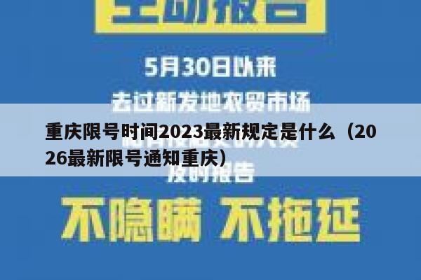 重庆限号时间2023最新规定是什么(2026最新限号通知重庆) 第1张 重庆限号时间2023最新规定是什么(2026最新限号通知重庆) 第1张