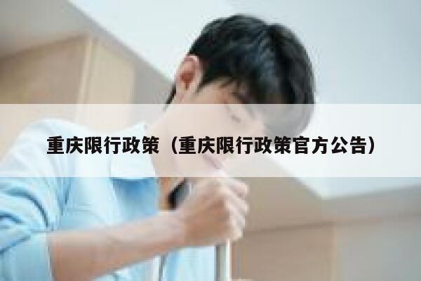 重庆限行政策(重庆限行政策官方公告) 第1张 重庆限行政策(重庆限行政策官方公告) 第1张