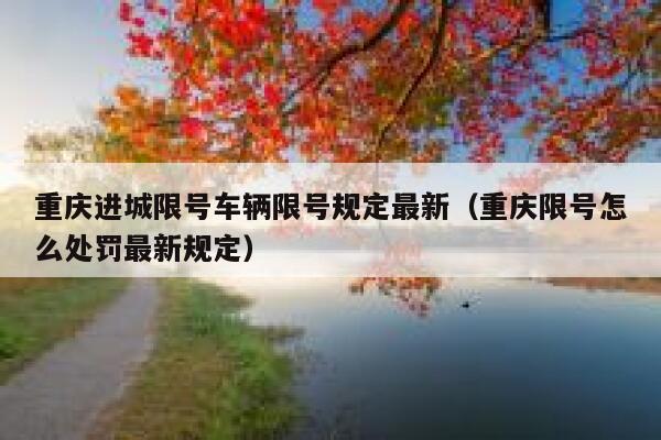重庆进城限号车辆限号规定最新（重庆限号怎么处罚最新规定） 第1张