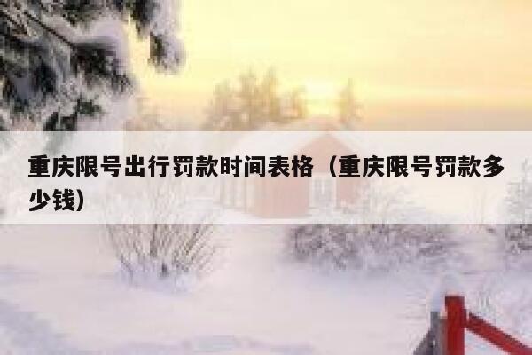重庆限号出行罚款时间表格（重庆限号罚款多少钱） 第1张