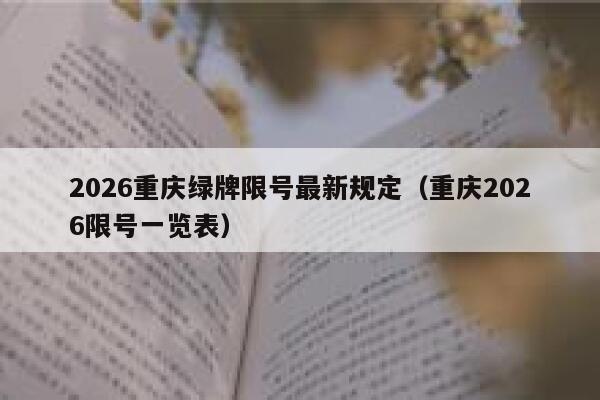 2026重庆绿牌限号最新规定（重庆2026限号一览表） 第1张