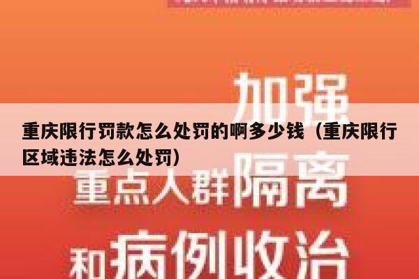 重庆限行罚款怎么处罚的啊多少钱（重庆限行区域违法怎么处罚） 第1张