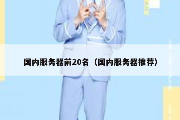 国内服务器前20名（国内服务器推荐） 第1张