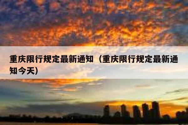 重庆限行规定最新通知(重庆限行规定最新通知今天) 第1张 重庆限行规定最新通知(重庆限行规定最新通知今天) 第1张