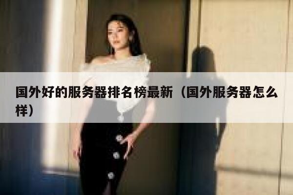 国外好的服务器排名榜最新（国外服务器怎么样） 第1张