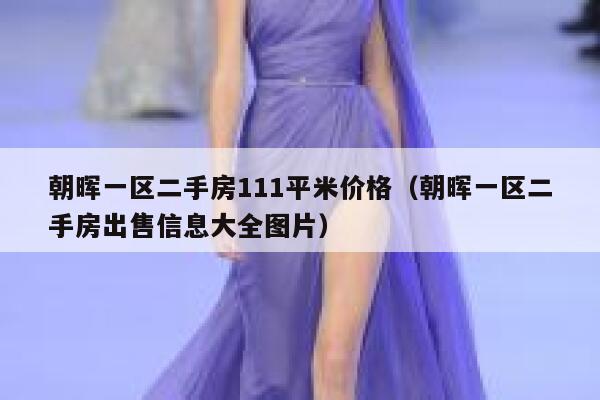 朝晖一区二手房111平米价格(朝晖一区二手房出售信息大全图片) 第1张 朝晖一区二手房111平米价格(朝晖一区二手房出售信息大全图片) 第1张