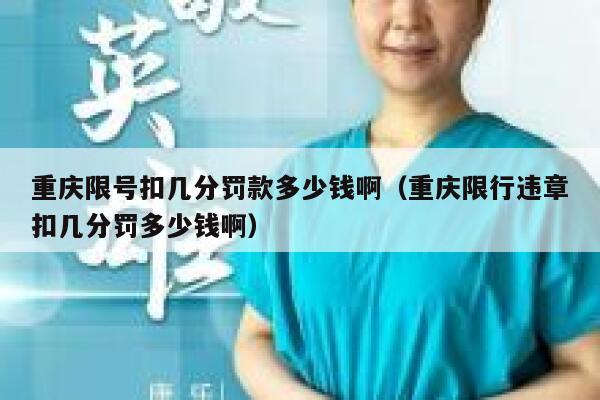 重庆限号扣几分罚款多少钱啊（重庆限行违章扣几分罚多少钱啊） 第1张
