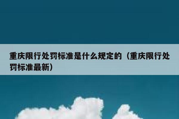 重庆限行处罚标准是什么规定的（重庆限行处罚标准最新） 第1张