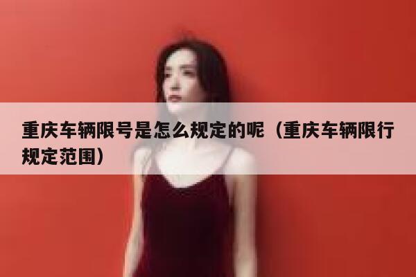 重庆车辆限号是怎么规定的呢（重庆车辆限行规定范围） 第1张