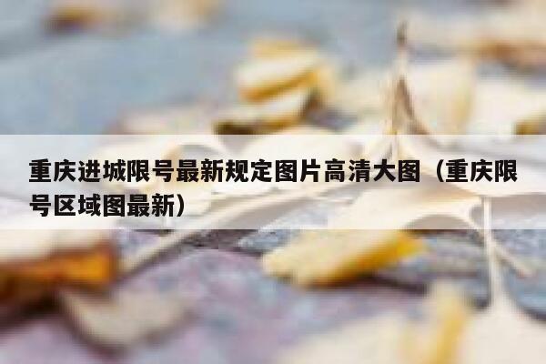 重庆进城限号最新规定图片高清大图（重庆限号区域图最新） 第1张