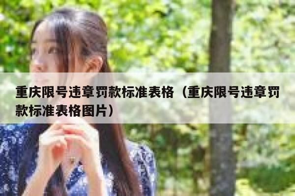 重庆限号违章罚款标准表格（重庆限号违章罚款标准表格图片） 第1张