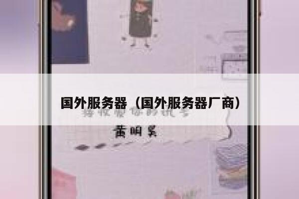 国外服务器(国外服务器厂商) 第1张 国外服务器(国外服务器厂商) 第1张