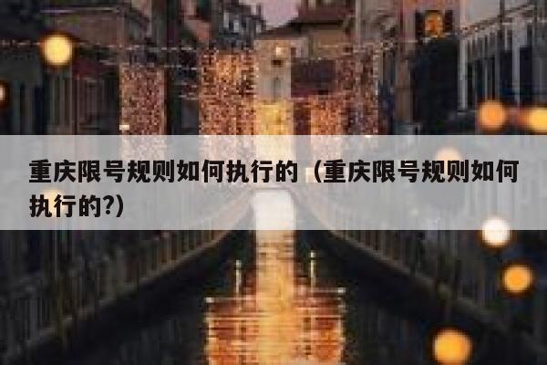 重庆限号规则如何执行的（重庆限号规则如何执行的?） 第1张