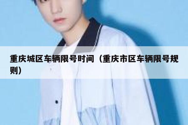 重庆城区车辆限号时间（重庆市区车辆限号规则） 第1张