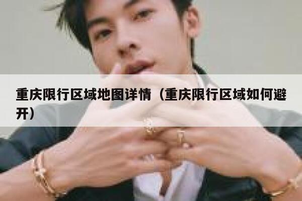重庆限行区域地图详情（重庆限行区域如何避开） 第1张
