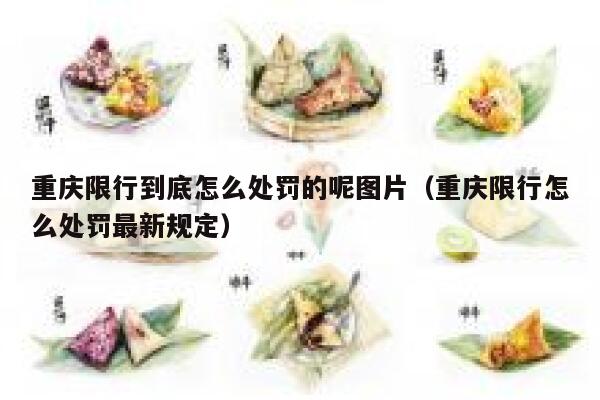 重庆限行到底怎么处罚的呢图片(重庆限行怎么处罚最新规定) 第1张 重庆限行到底怎么处罚的呢图片(重庆限行怎么处罚最新规定) 第1张