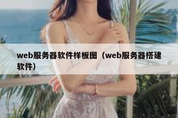 web服务器软件样板图（web服务器搭建软件） 第1张